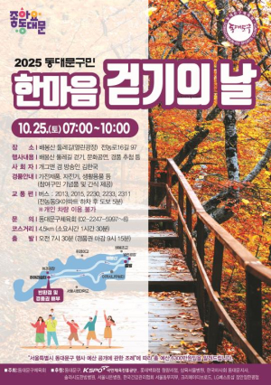 동대문구, 25일 `구민 한마음 걷기의 날` 개최