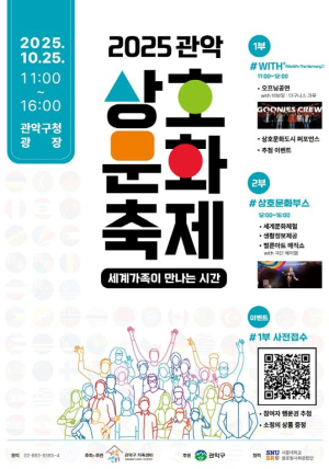 관악구, 세계가족이 만나 하나되는 시간…2025년 관악상호문화축제에서 함께해요