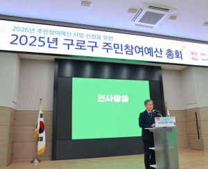 구로구, 2026년 주민참여예산사업 최종 선정