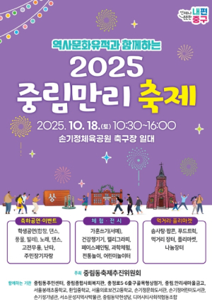중구 `2025 중림만리 축제` 손기정체육공원에서 18일 개최