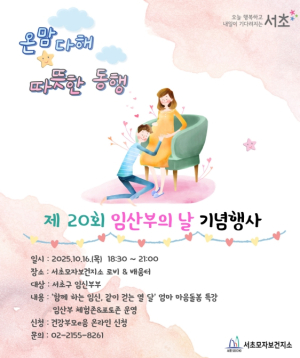 서초구, 임산부의 날 기념행사 `온맘다해, 따뜻한 동행` 개최