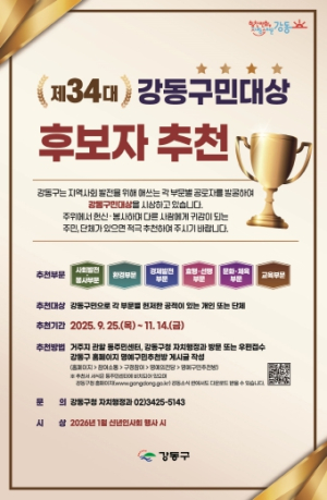 ‘강동구민대상’ 빛나는 강동의 얼굴을 추천해주세요