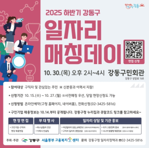 강동구 기업 채용 문 연다…10월 30일 ‘일자리 매칭데이’ 개최