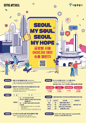 서울시, 아이디어 제안 숏폼 챌린지 개최 `여러분의 짧은 영상으로 글로벌 서울 만들어 주세요`