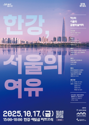 서울역사편찬원, 서울사람의 삶과 여유를 담은 한강의 역사 학술대회에서 조명