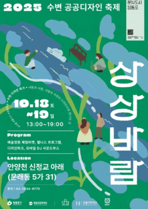 영등포문화재단, 수변 공공디자인 축제 ‘상상바람’ 개최
