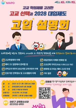 “고교학점제, 어떻게 준비할까?” 마포구, 2026학년도 고입설명회 개최