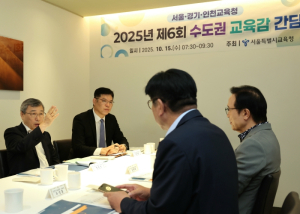 21대 정부 국정과제 실현 및 교육현안 공동대응을 위한 수도권교육감 간담회 개최