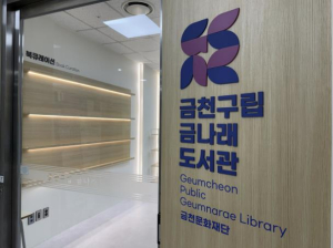 금천구 금나래도서관 새단장... 10월 20일 재개관
