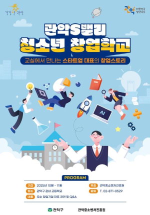 관악구, 청소년 창업 인재 육성 나선다