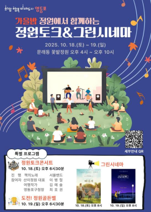 영등포구, 문래동 꽃밭정원에서 가을밤 문화행사 개최