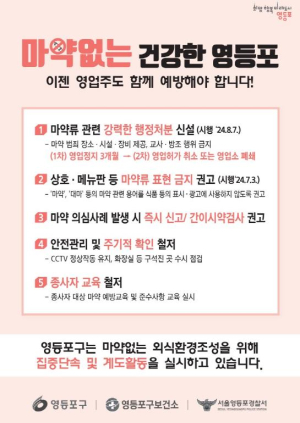 마약 없는 안전도시 영등포…마약류 취급업소 점검부터 예방 홍보까지