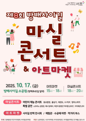 서초구, 제8회 방배사이길 마실콘서트·아트마켓 개최