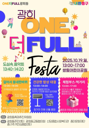 서울 중구 광희동, `광희 원더풀(ONE더FULL) 페스타` 19일 개최