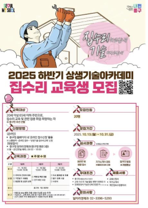 서울 중구, `상생기술아카데미 집수리` 교육생 모집
