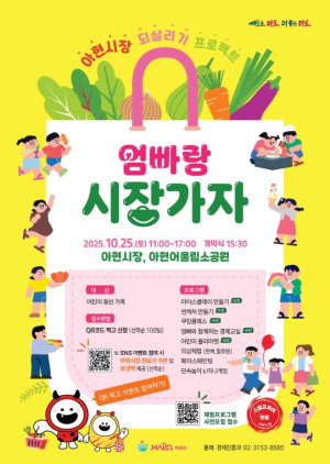 추억도 경제 감각도 장바구니에 쏙! 마포구, 엄빠랑 시장가자 참여자 모집