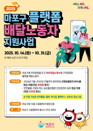 서울시 최초, 마포구 플랫폼 배달노동자 심뇌혈관 건강검진비 지원