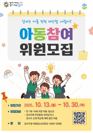 강서구, 아동들이 만드는 특별한 모임...10기 강서구 아동참여위원회 모집