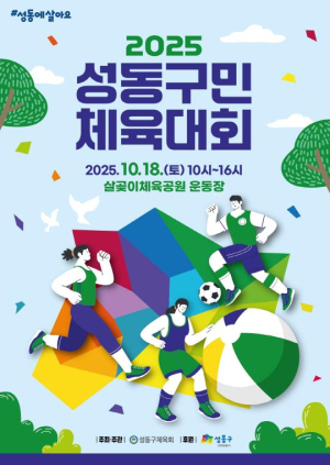 성동구민 체육대회, 10월 18일 살곶이체육공원에서 개최