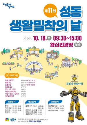 성동구, 제11회 성동 생활밀착의 날 10월 18일 개최