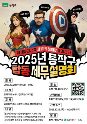 동작구, `재개발·재건축 맞춤형` 세무 설명회 개최 … 내 집 마련부터 절세까지 한 번에 !
