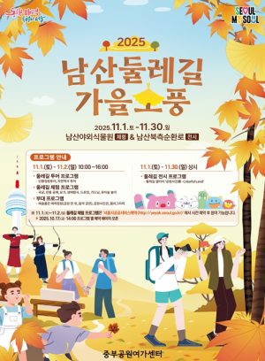 서울시 중부공원여가센터, 11월엔 단풍 정취 가득한 남산둘레길로 가을 소풍 떠나세요