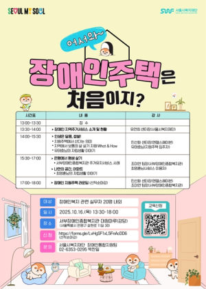 서울시복지재단, 16일 ‘서울시 장애인 주거서비스’ 특화교육 실시