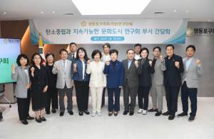 영등포구의회 ‘탄소중립과 지속가능한 문화도시 연구회’, 부서 간담회 열어