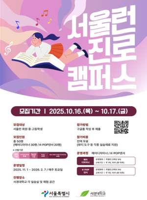 서울런3.0, 서경대와 손잡고 예체능 진로 교육…K-뷰티·K-POP 댄스 등 모집