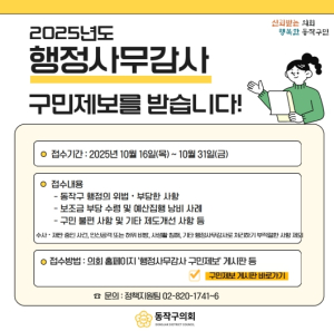 동작구의회, 행정사무감사 구민 의견 31일까지 접수