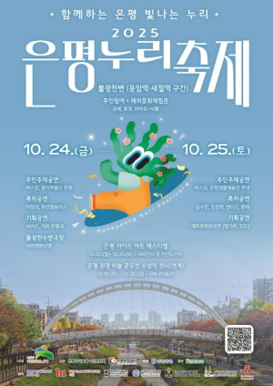 불광천, 빛과 예술로 물든다…오는 24일부터 `은평누리축제` 개최