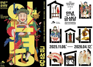 은평역사한옥박물관 기증유물 특별전 `안녕, 금성당` 개최