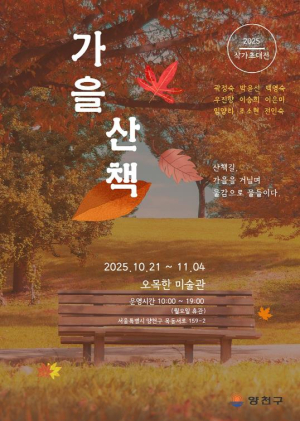 도심 속 공원에서 예술을 만나다...양천구, 오목한 미술관 `가을 산책`展 개최