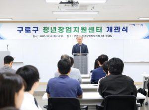 `구로구 청년창업지원센터` 개관식 개최…새 둥지에서 본격 운영 시작