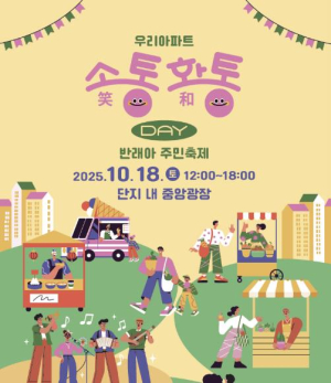 서초구, 우리 아파트 소(笑)통·화(和)통 Day 개최