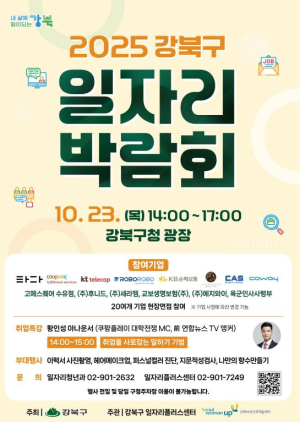 현장 면접부터 취업 컨설팅까지…강북구, 2025 일자리박람회 개최