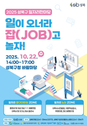 성북구, `2025년 일자리 한마당` 개최…맞춤형 취업 지원 나선다