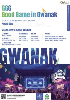 관악구, 전세대가 즐기는 e스포츠 페스티벌 `GGG(Good Game in Gwanak)` 개최