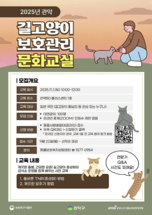 길냥이도 도시 생태계 일원...관악구, `길고양이 보호관리 문화교실` 개최