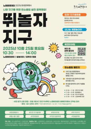 가을 햇살 받으며 서 있는 흙밭, 몸으로 느끼는 친구 지구! 노원구, 환경문화행사 `뛰놀자 지구` 개최