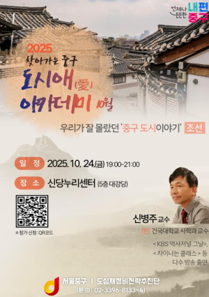 ˝조선시대 중구로의 시간여행˝ 10월 `찾아가는 서울 중구 도시愛(애) 아카데미`