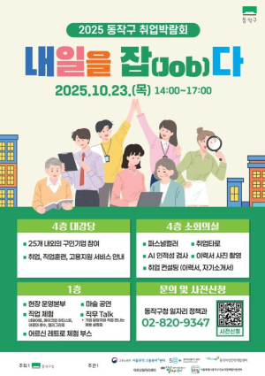동작구, 2025 취업박람회 `내일을 잡(Job)다` 개최 … 즐기는 취업 축제 개봉박두!