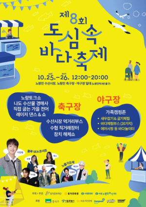 `더 풍성하게 돌아왔다` 동작구, 제8회 도심 속 바다축제 개최