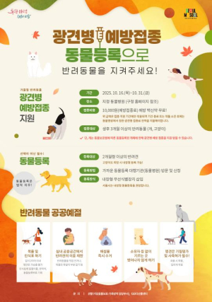 강서구, 가을철 반려동물 광견병 예방접종...31일까지 실시
