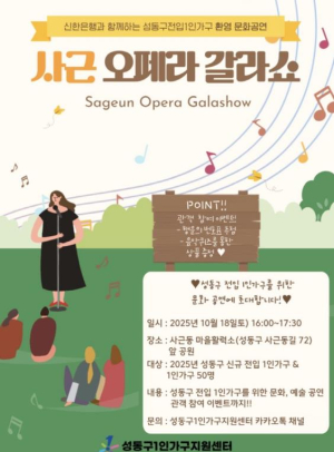 성동구, 1인가구 환영 문화공연 `사근 오페라 갈라쇼` 개최