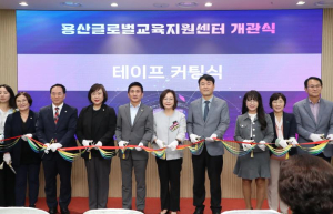 박희영 용산구청장, `용산글로벌교육지원센터` 개관식 참석