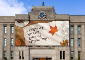 서울시, 2025년 가을편 `서울꿈새김판` 문안 공개
