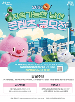 서울시, 시민과 함께 만드는 `지속가능한 남산` 2025 콘텐츠 공모전 개최