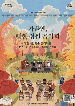 서울시, 가을숲에서 보내는 특별한 시간 `가을엔, 매헌 정원 음악회`