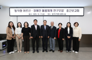 동작구의회, ‘동작구 어르신·장애인 돌봄체계 연구모임’ 중간보고회 개최